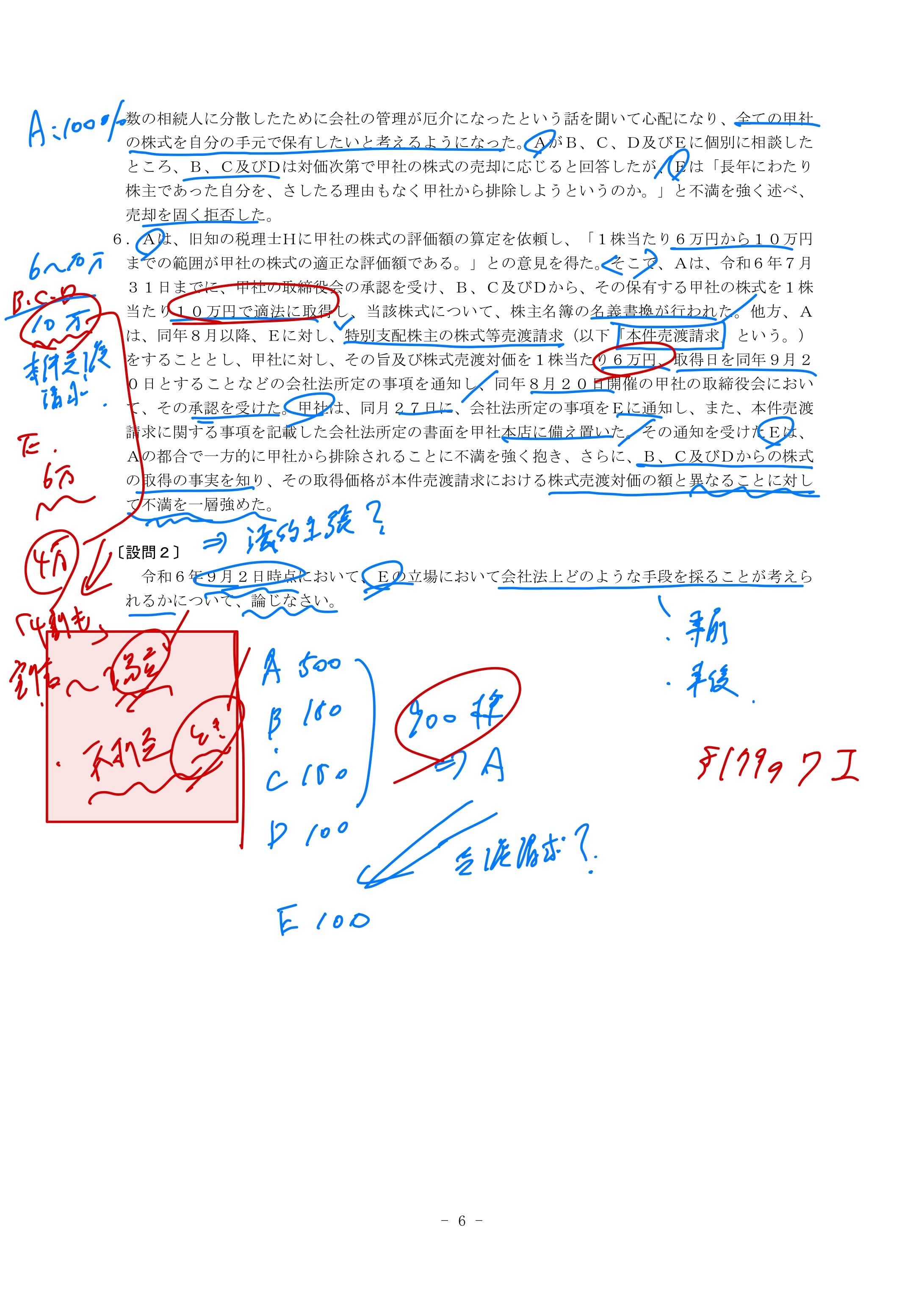 令和６年予備試験（商法）の演習の板書メモ2